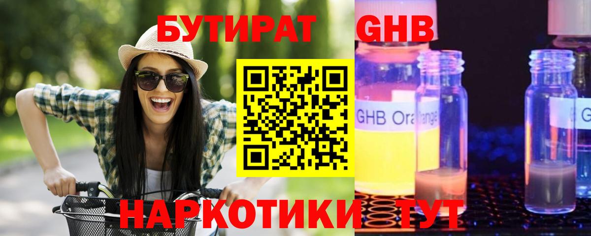 БУТИРАТ жидкий экстази Москва
