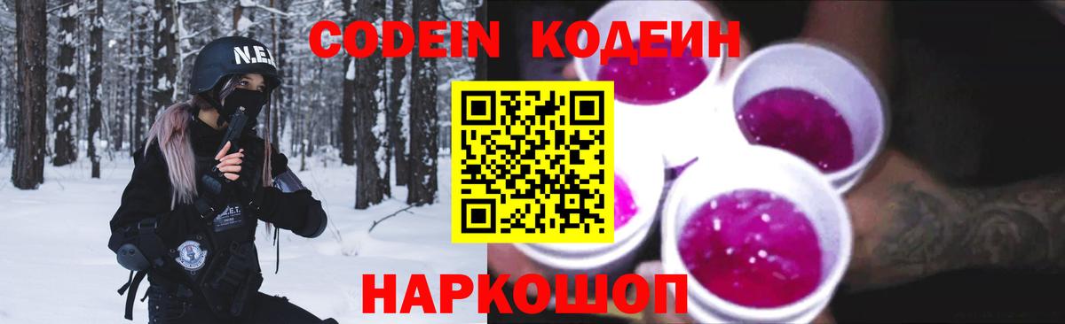Codein Purple Drank Москва